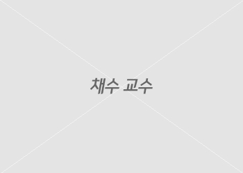 군장대학 채수교수