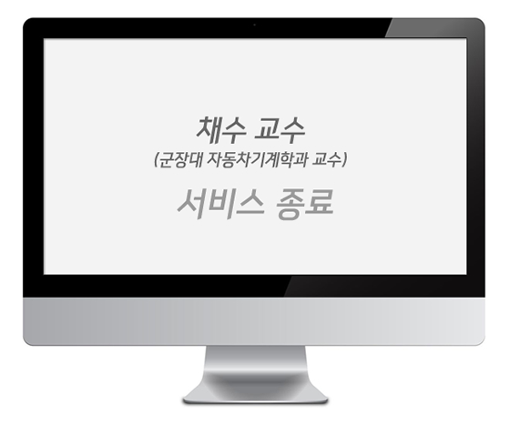 군장대학 채수교수