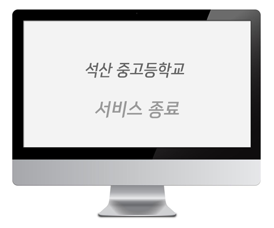 석산중·고등학교