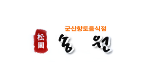  송원