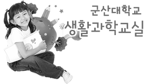 군산대 생활과학교실