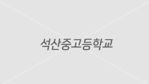 석산중·고등학교