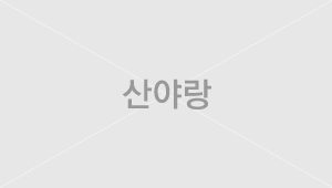 산야랑