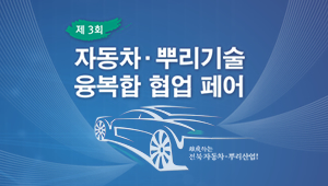 자동차뿌리기술융복합협업페어