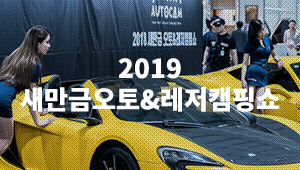 새만금오토&레져캠핑쇼
