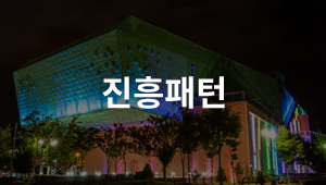 진흥패턴