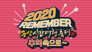 2020군산시간여행축제