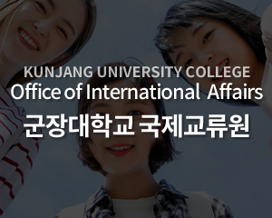 군장대학교 국제교류원